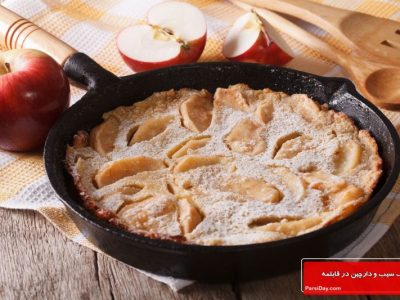 یک دسر خوشمزه برای شب‌های شلوغ: پای سیب در ماهیتابه