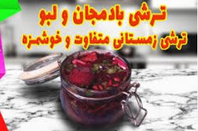 رنگین‌کمانی از طعم در یک ظرف: ترشی بادمجان، لبو و انار